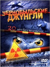«Чернобыльские джунгли. 20 лет без человека»