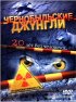 Постер «Чернобыльские джунгли. 20 лет без человека»