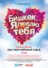 Постер «Бишкек, я люблю тебя»
