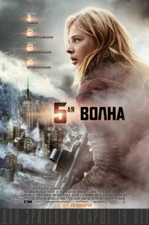 «5-я волна»