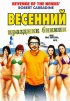 Постер «Весенний праздник бикини»