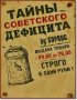 Постер «Тайны советского дефицита»