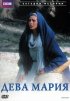 Постер «BBC: Дева Мария»