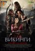 Постер «Викинги»