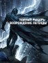 Постер «Темный рыцарь: Возрождение легенды. Часть 1»