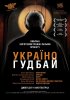 Постер «Украина, гудбай»