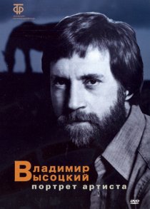«Владимир Высоцкий: Портрет артиста»
