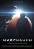 Постер «Марсианин»