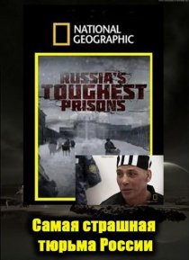«Взгляд изнутри: Самая страшная тюрьма России»