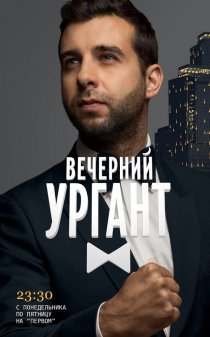 «Вечерний Ургант»