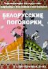 Постер «Белорусские поговорки»
