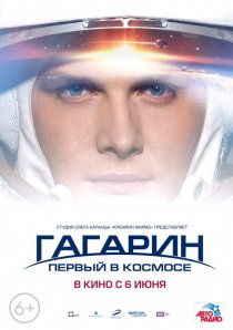 «Гагарин. Первый в космосе»