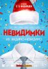 Постер «Невидимки»