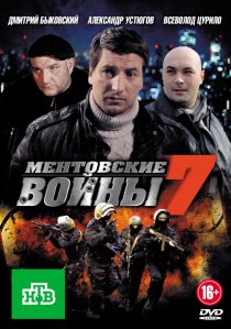 «Ментовские войны 7»