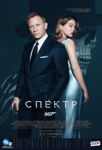 «007: СПЕКТР»