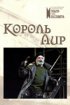 Постер «Король Лир»