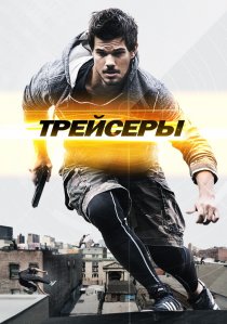 «Трейсеры»