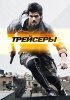 Постер «Трейсеры»