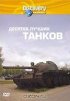 Постер «Discovery: Десятка лучших танков»