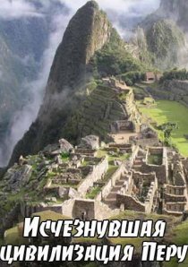 «BBC: Исчезнувшая цивилизация Перу»