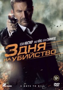 «3 дня на убийство»