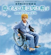 «Я взлетаю в небо на инвалидной коляске»