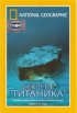 Постер «National Geographic Video: Секреты «Титаника»»