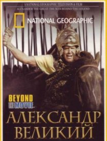 «National Geographic. Александр Великий»