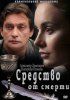 Постер «Средство от смерти»