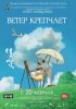 Постер «Ветер крепчает»