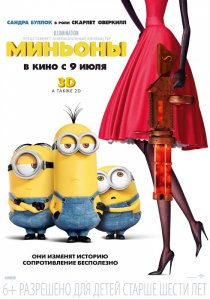 «Миньоны»