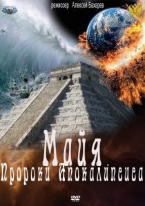 «Майя. Пророки Апокалипсиса»