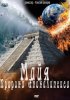 Постер «Майя. Пророки Апокалипсиса»
