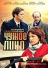 Постер «Чужое лицо»