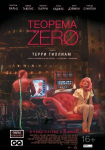 «Теорема Зеро»