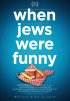 Постер «Когда евреи были смешными»
