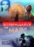 Постер «Возвращайся на Марс»