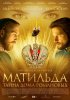 Постер «Матильда»