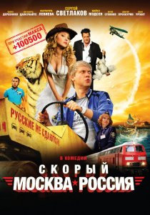 «Скорый «Москва-Россия»»