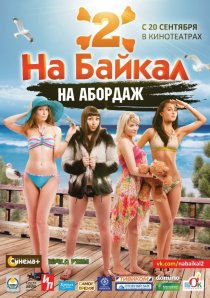 «На Байкал 2: На абордаж»