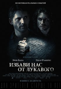 «Избави нас от лукавого»