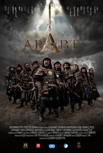 «Аравт – 10 солдат Чингисхана»