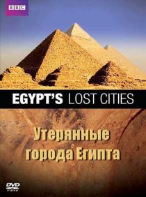 «BBC: Утерянные города Египта»