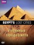 Постер «BBC: Утерянные города Египта»