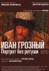 Постер «Иван Грозный. Портрет без ретуши»