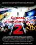 Постер «Сквозь апокалипсис 2»