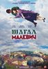 Постер «Шагал – Малевич»