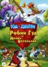 Постер «Том и Джерри: Робин Гуд и Мышь-Весельчак»