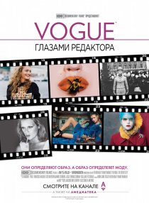 «Vogue: Глазами редактора»
