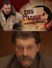 «Хлеб для Сталина. Истории раскулаченных»